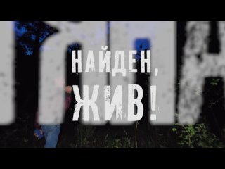 Трейлер д/ф “НАЙДЕН, ЖИВ!“