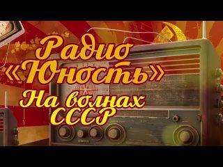 РАДИО-ЮНОСТЬ-На-волнах-СССР-Песни-СССР