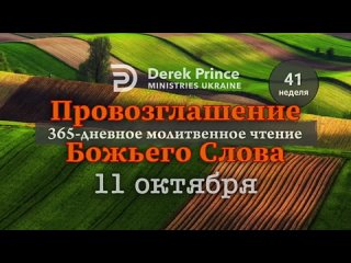 ДЕРЕК ПРИНС - 11 ОКТЯБРЯ - ПРОВОЗГЛАШЕНИЕ БОЖЬЕГО СЛОВА