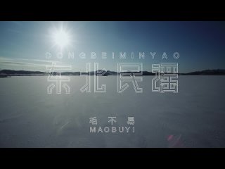 『MV』毛不易 Mao Buyi - 東北民謠 官方高畫質 Official HD MV
