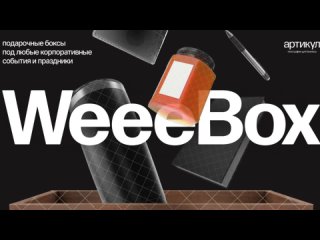 Добро пожаловать в креативный мир WeeeBox!