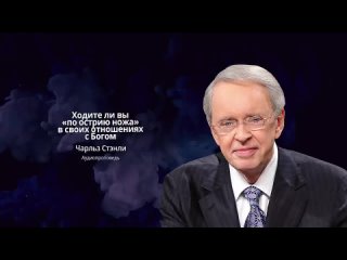 Ходите ли вы «по острию ножа» в своих отношениях с Богом _ Чарльз Стэнли _ Аудио