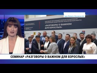 Семинар «Разговоры о важном для взрослых». Телеканал «Хабаровск»