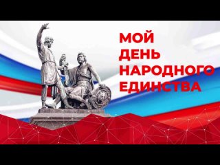 Мой День народного единства - хореографический проект “НАСЛЕДИЕ“