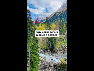 Куда отправиться осенью в Домбае👆

📍Алибекское ущелье и водопад
📍Плато Буруш-Сырты
📍Гоначхирское ущелье и озеро Туманлы-Кёль
📍Ка