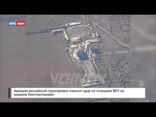 Авиация российской группировки наносит удар по позициям ВСУ на окраине Константиновки