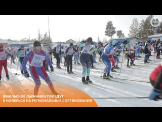 Ямальские лыжники приедут в Ноябрьск на региональные соревнования