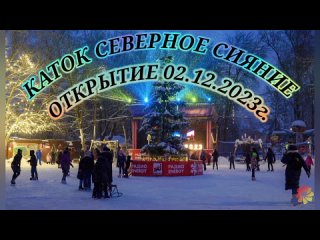 Завтра, 2 декабря, в Парке им. 1 Мая  открывается каток Северное Сияние ⛸️  Ловите расписание: будние дни с 11:00 до... (видео)