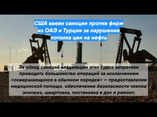 США ввели санкции против фирм из ОАЭ и Турции за нарушение потолка цен на нефть