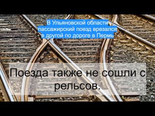 В Ульяновской области пассажирский поезд врезался в другой по дороге в Пермь