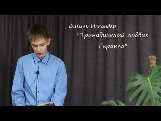 Роман Иванов - Тринадцатый подвиг Геракла (Ф.Искандер)
