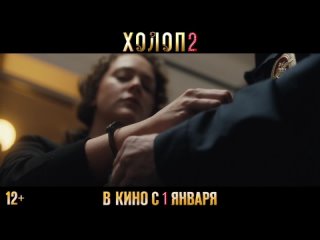 Холоп 2 - трейлер фильма