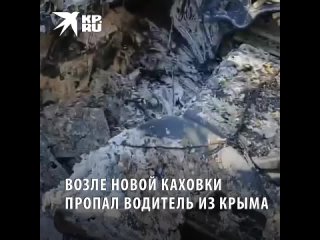 В районе Новой Каховки пропал водитель из Крыма, его машину нашли сожженной