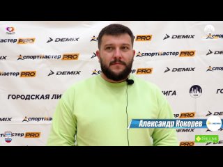 🎤 Послематчевое интервью - Александр Кокорев - Техностиль