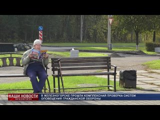 В Железногорске прошла комплексная проверка систем оповещения гражданской обороны