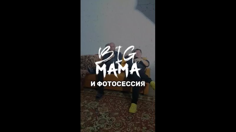 BIG MAMA и фотосесссия