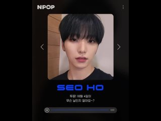 [SNS] Voicemail From ONEUS SEO HO @ NPOP
