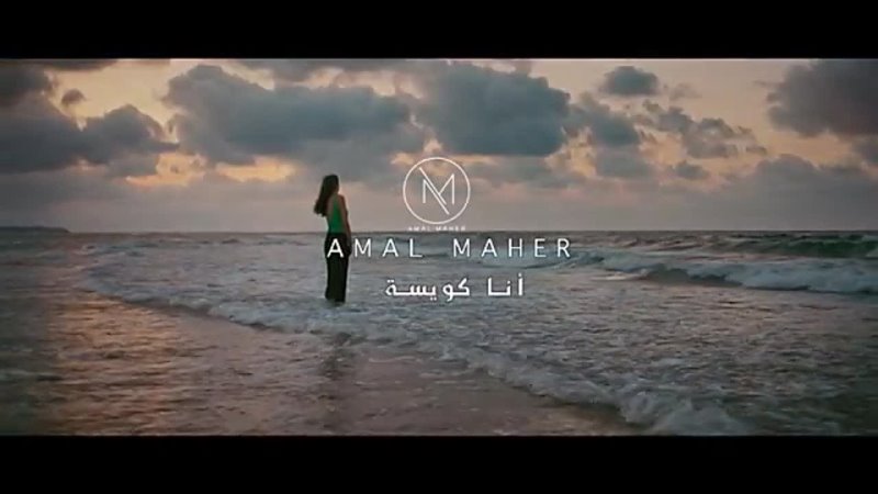 Amal Maher | Ana Kwaiesa