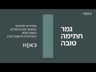 Приостановка вещания в связи с праздником Йом-Кипур. KAN 11 (Израиль).