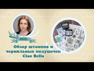 Обзор штампов и чернильных подушечек Ciao Bella