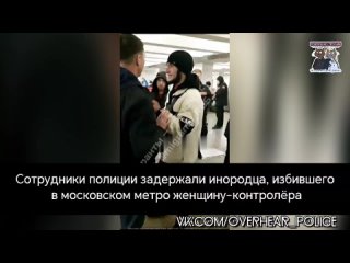 Сотрудники полиции задержали инородца, избившего в московском метро женщину-контролёра