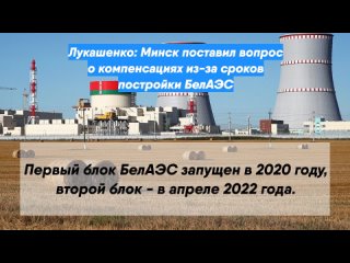 Лукашенко: Минск поставил вопрос о компенсациях из-за сроков постройки БелАЭС