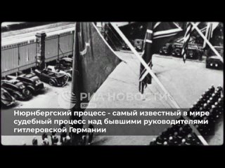 78 лет назад начался Нюрнбергский процесс – самый известный судебный процесс над экс-руководителями гитлеровской Германии