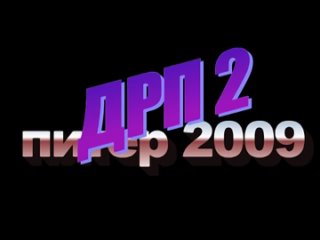DRP Classic: “Питер 2009“ трейлер