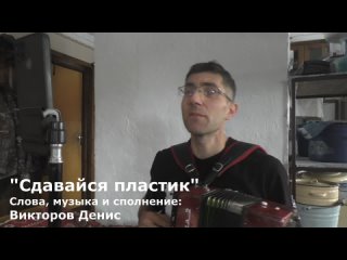 Сдавайся пластик авторская