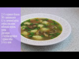 - Гречневый Суп с Картофельными Клецками_1080p