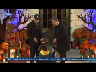 Дети Энтони Блинкена пришли на празднование Хэллоуина в Белый дом в костюмах в поддержку Украины