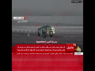 ХАМАС показали уничтожение израильской бронемашины Panther ракетой “Корнет“ в Аш-Шуджаии вблизи Газы