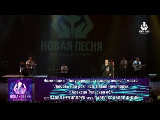 Народный конкурс “Новая Песня“ г. Ярославль