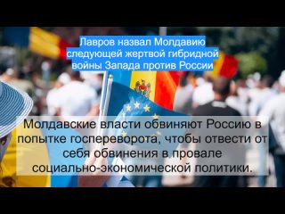 Лавров назвал Молдавию следующей жертвой гибридной войны Запада против России