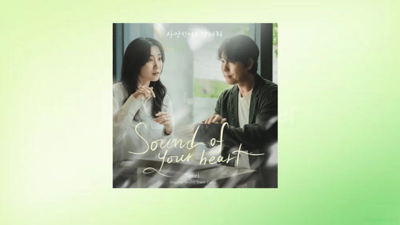 Seori — Sound of your heart (OST 