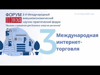 Секция 3  Международная интернет   торговля