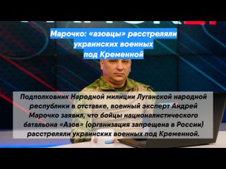 Марочко: «азовцы» расстреляли украинских военных под Кременной