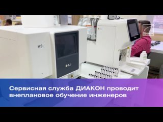 ⚡Сервисная служба “ДИАКОН“ провела внеплановое обучение 🔬