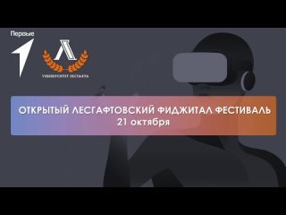 Открытый Лесгафтовский фиджитал фестиваль