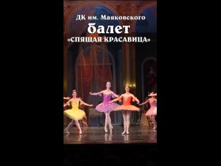 Анонс балета «Спящая красавица»