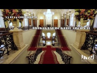 Концерты в Николаевском дворце 13 и 14 октября