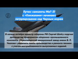 Путин: самолеты МиГ-31 с «Кинжалами» начинают патрулирование над Черным морем