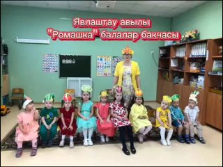 Видео от МБДОУ “Евлаштауский детский сад “Ромашка“