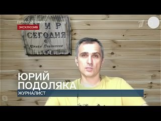 Юрий Подоляка последние новости и дневной выпуск на