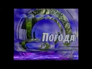 Начальная и конечная заставка Погода (10 канал, 2001)