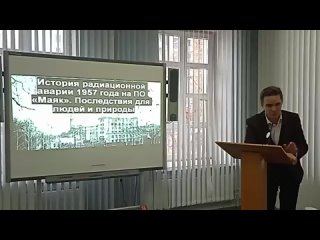 Лекция «История аварии на ПО Маяк в 1957 г. Последствия для людей и природы» в рамках ШПВ «Безопасная жизнедеятельность»