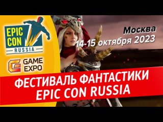 Фестиваль Epic Con Russia 2023