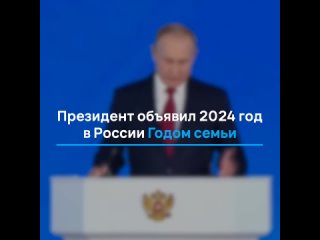Президент утвердил 2024 год Годом семьи