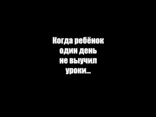 Когда ребёнок не выучил уроки