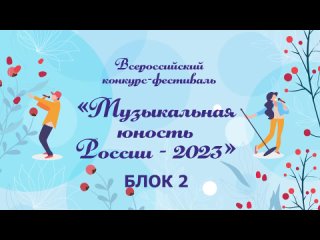 Музыкальная Юность России 2 блок